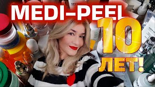 картинка: MEDI-PEEL - 10 ЛЕТ! КЛАССИКА, НОВИНКИ МАСТХЭВЫ, ВАУ И ФУ ОТ BEAUTY GRANNY!