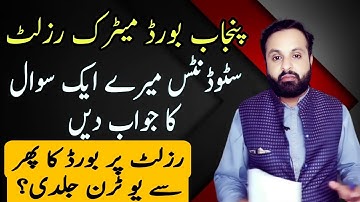 10th Class Result 2022 | 9th Class Result 2022 | Punjab Board Result 2022 | IBCC Decision رزلٹ جلدی
