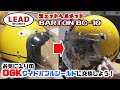 【ジェットヘルメット】専用シールドを改造してお好みのバブルシールドに交換しよう！(PART1)【リード工業 / BARTON BC-10】