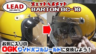 【ジェットヘルメット】専用シールドを改造してお好みのバブルシールドに交換しよう！(PART1)【リード工業 / BARTON BC-10】