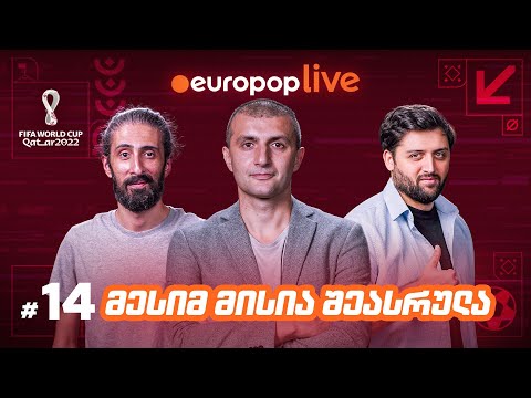 europoplive | მუნდიალი - არგენტინა ჩემპიონია