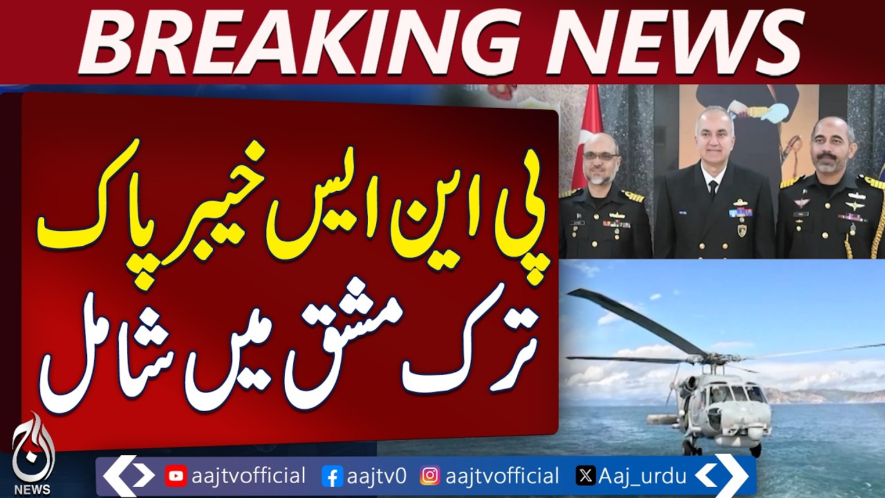 PNS Khyber | Pakistan-Turkey Naval Exercise | Joint Maritime Operations - Aaj Pakistan News