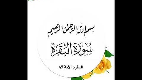 سورة البقرة آية ٤٩ للشيخ جمال القرش