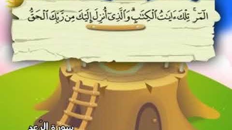 المصحف المعلم للشيخ المنشاوي سوره الرعد تكرار