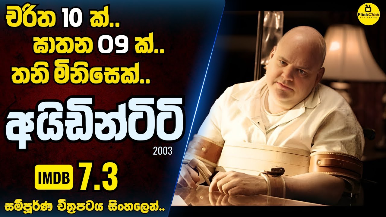 පාළු හෝටලයක්.. බිහිසුණු ඝාතන 9ක්! අභිරහස් මිනිසෙක්! 😱 | IMDB 7.3 | Best Psycho Thriller Movie