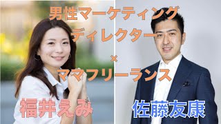 【最終日】佐藤友康×福井えみ　マーケティングディレクター目線のママフリーランスとは？【ママフリーランスの始め方】