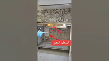 السخان الفوري 