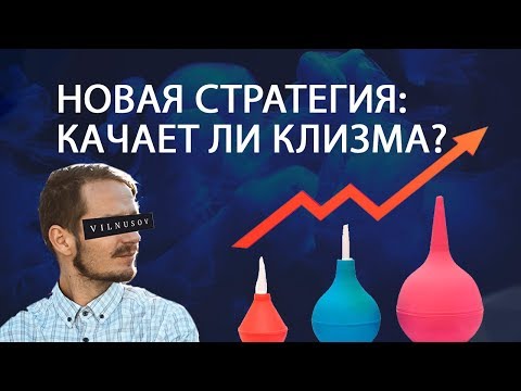 Новая стратегия клизма: ШОКИРУЮЩИЕ РЕЗУЛЬТАТЫ!