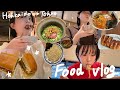 【食べ過ぎ】リアル食生活vlog/北海道・東京おすすめグルメ🗼🍴