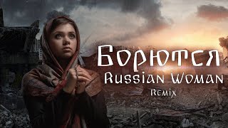 CATGO feat. Manizha - Russian Woman Борются (Remix)