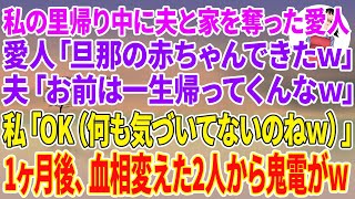 [A refreshing story] My mistress stole my husband and house while I was visiting my hometown. "I'...