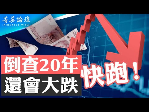 从朱市到习市，中国股市发生了什么？为何全球股市多数大涨，唯大陆和香港跌跌不休？比送中条例更狠，民事和商业案中港互认，香港自由彻底沦丧。【 #菁英论坛 】