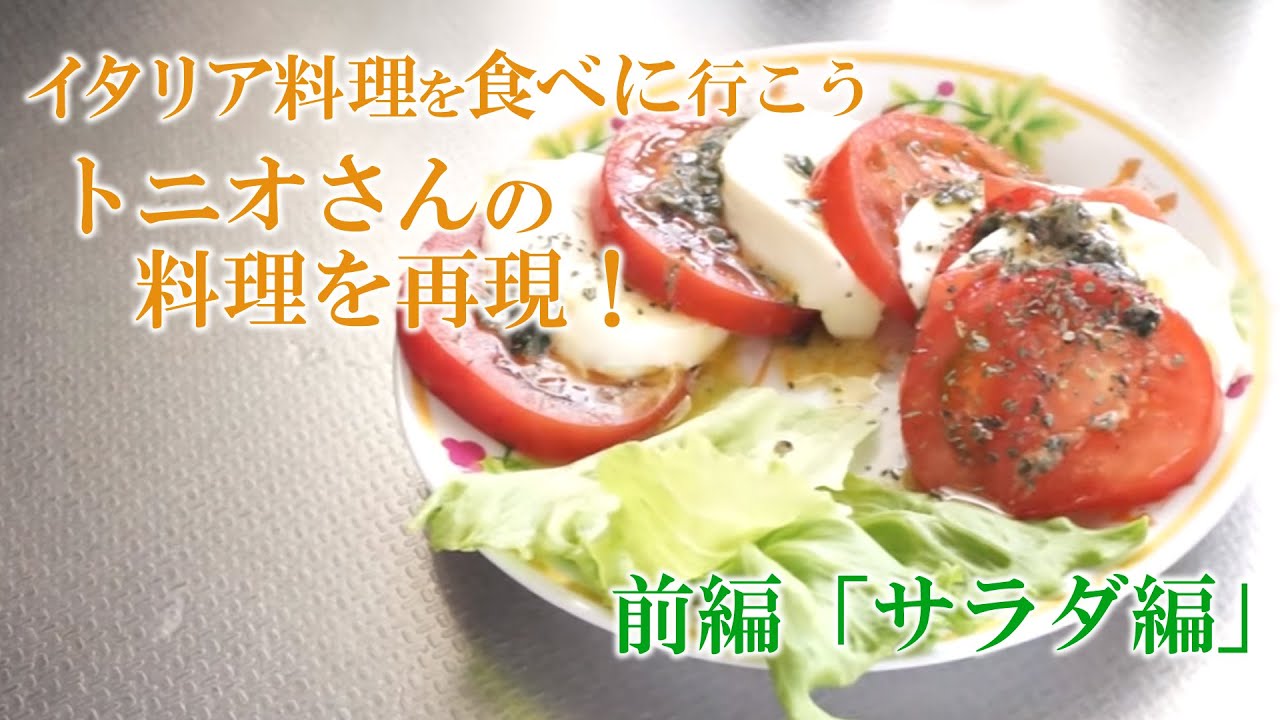 料理 トニオさんの料理を再現 前編 サラダ編 Youtube