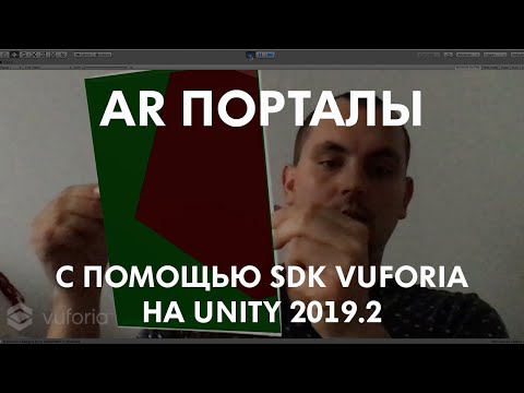 Урок по созданию AR порталов на Unity | AR Portal Tutorial with Unity - Vuforia