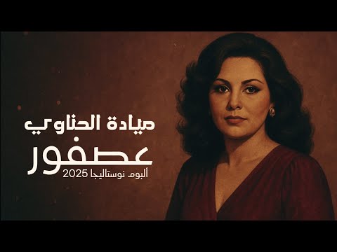 ميادة الحناوي عصفور    3
