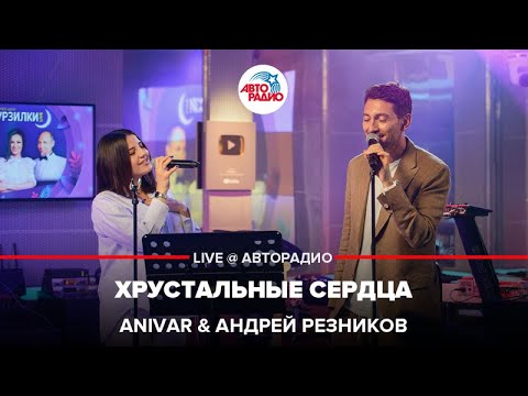 Anivar x Андрей Резников - Хрустальные Сердца