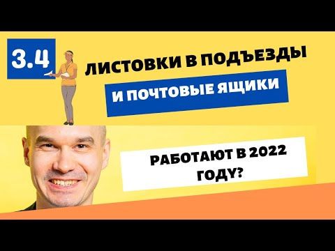 Работает ли разноска листовок по подъездам? | Личный пример 2022