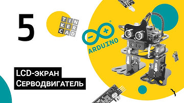 Робототехника на базе Arduino/Урок 5/LCD-экран. Серводвигатель/Детский технопарк РГСУ