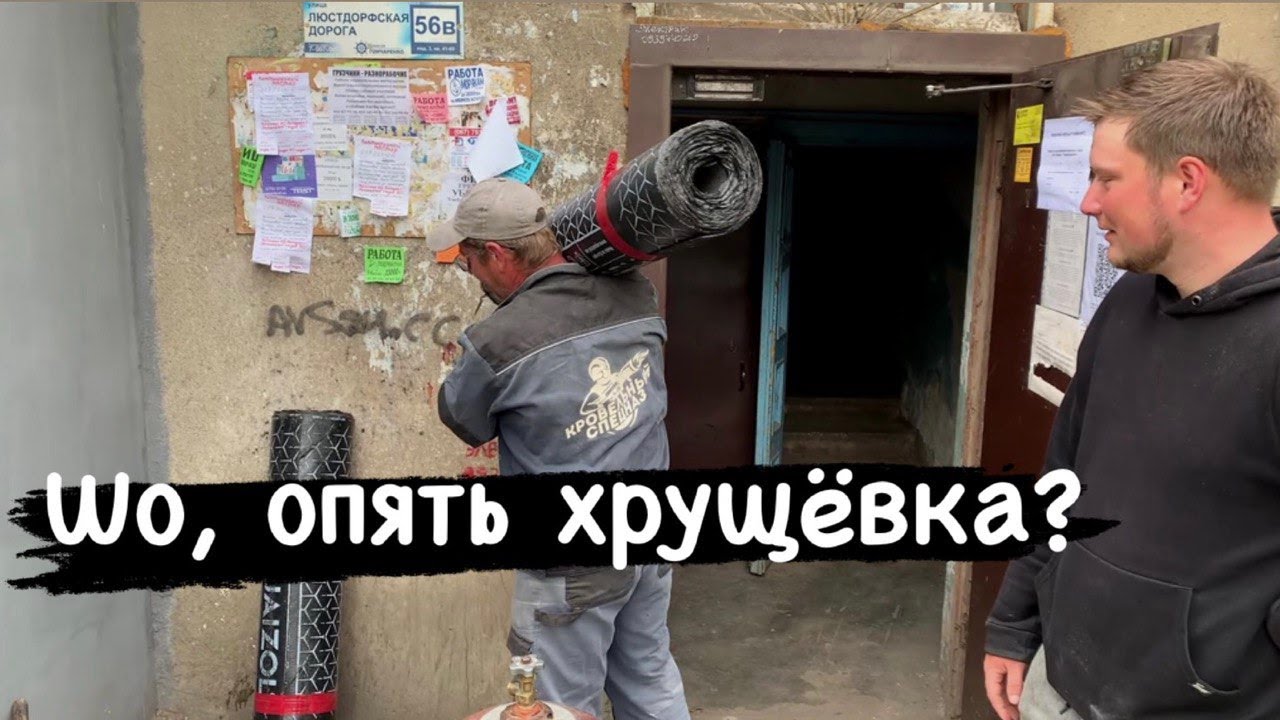 Ремонт крыши из рубероида в хрущёвке. Гидроизоляция кровли. Кровельные ...