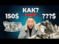 Как из 150$ сделать 1.000.000$ ? | Фондовый рынок