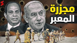 إسرائيل تضغط علي الجيش المصري و أمريكا توقف شحنات الأسلحة لـ إسرائيل