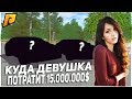 RADMIR CRMP - ЧТО КУПИТ ДЕВУШКА ЗА 15.000.000 РУБЛЕЙ В GTA ЗА 10 МИНУТ?