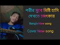 🥀পরীর মুখে মিষ্টি হাসি দেখতে চমৎকার🥰 cover new song 2024🎸