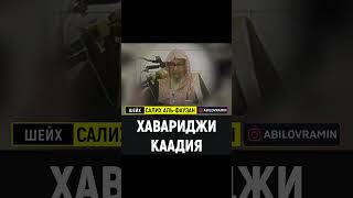 Кто такие хавариджи каадия? | Шейх Салих аль-Фаузан | ABILOV RAMIN