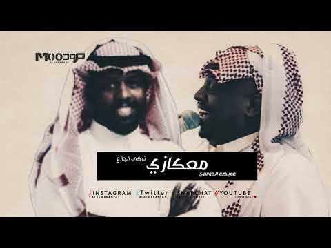 تركي الجازع و عويضه الدوسري معكازي