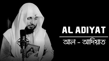 SURAH AL ADIYAT سورة العاديات (Relaxing Quran) - Abdullah Imran