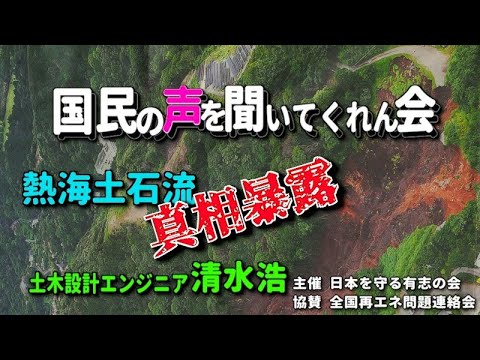 【真相究明】熱海土石流災害-①『原因究明、行政手続き検証』に問題あり！？真相究明結果報告。被害者の無念晴らすため！川勝知事の嘘を暴きます！【2月8日（木）20時公開ライブ】#熱海伊豆山　#犠牲者