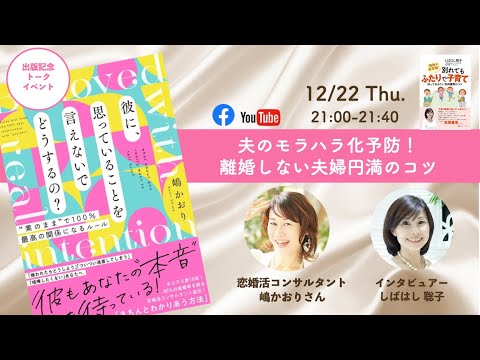 夫のモラハラ化予防 離婚しない夫婦円満のコツ トークライブ ゲスト恋婚活コンサルタント嶋かおりさん Youtube