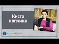 Киста копчика. Эпителиальный копчиковый ход