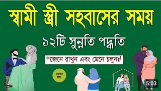 স্ত্রী সহবাসের ইসলামিক নিয়ম || স্বামী স্ত্রী সহবাসের ১২টি সুন্নতি পদ্ধতি জেনে নিন @Shoyeb_6656