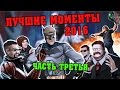 Трансляции StopGame.ru — лучшие моменты 2016-го (3 часть)