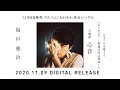 福山雅治 - 心音(Special Interview Movie)