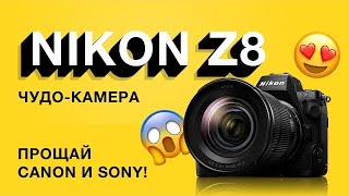 Nikon Z8. Прощай Sony и Canon!