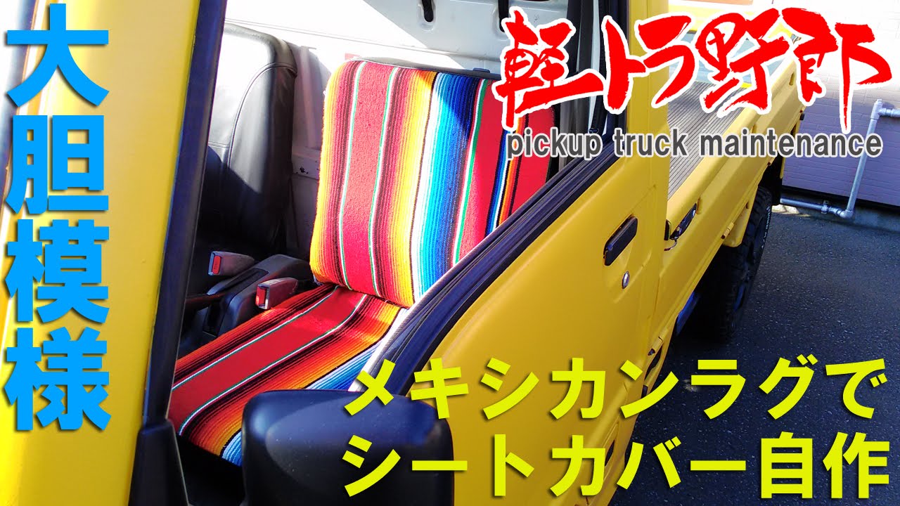 軽トラ野郎 メキシカンラグでシートカバー自作 Subaru Mini Truck Youtube