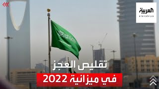 تقليص العجز في ميزانية السعودية لعام 2022 إلى 52 مليار ريال