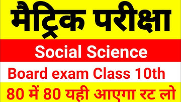 Class 10th social science model paper 2022 | Bihar board social science objective Question #Bordexam