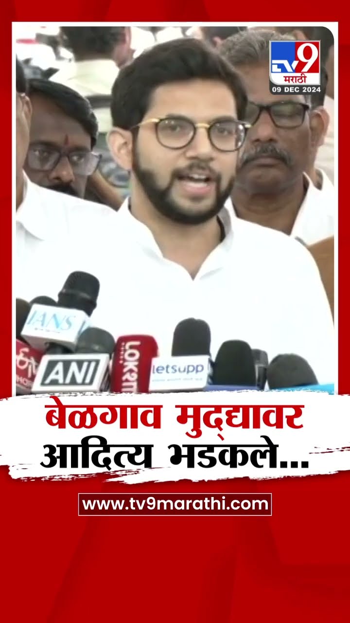 Aditya Thackeray | बेळगाव प्रश्नी आदित्य ठाकरे यांचं मोठं विधान | Belgaon Rally
