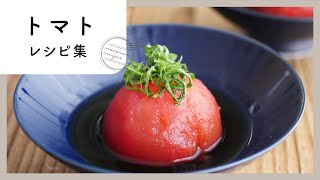 簡単！人気のトマトレシピ 10選