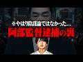 【阿部慎之助】不気味な情報を入手