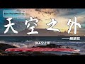 天空之外 - 解語花[高音質]【2020流行指數】動態歌詞