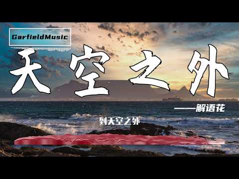 天空之外 - 解語花[高音質]【2020流行指數】動態歌詞