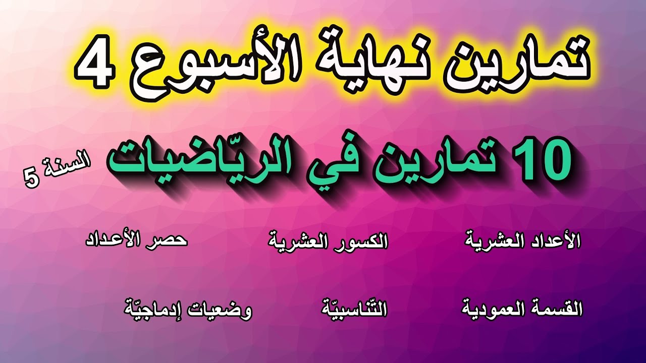 تمارين نهاية الأسبوع 4 الفصل 2 في الرّياضيات السنة 5