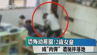 恐怖幼稚園！2歲女童成「肉彈」 遭拋摔落地