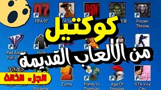 كوكتيل من الالعاب القديمة ( للأجهزة الضعيفه ) | الجزء الثالث