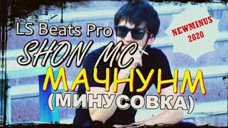 Минуси ШОН МС -  МАЧНУНМ (МИНУСОВКА 2020) | SHON MC - MAJNUNM (MINUS 2020 LS Beats Pro)