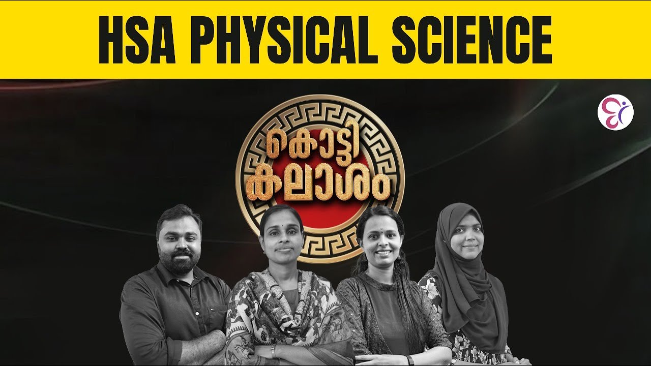 HSA PHYSICAL SCIENCE : കൊട്ടിക്കലാശം FINAL TOUCH REVISION | HSA EXAM 2025